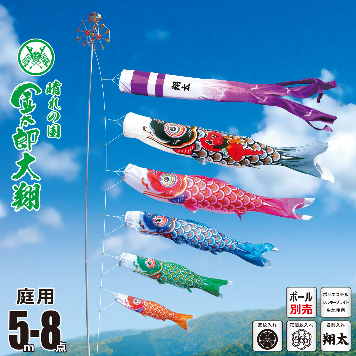 鯉のぼり 庭用 金太郎大翔 5m 8点 庭園用 大型セット/ポール別売り 吹流し+鯉5匹+矢車+ロープセット 徳永鯉のぼり カタログ 純正品 ポリエステル 家紋/花個紋/名前入れ対応 日本製 KOT-O-003-672 93,852円