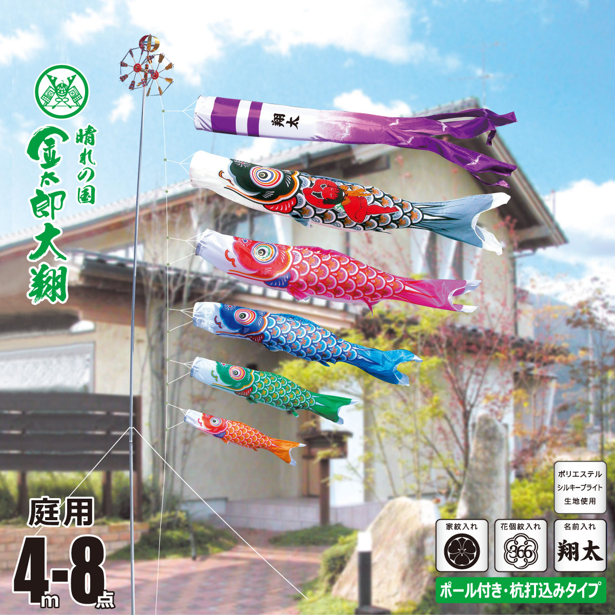 鯉のぼり 庭用 金太郎大翔 4m 8点 庭園用 ガーデンセット 吹流し+鯉5匹+矢車+ロープ+杭打ち込み方式ポールセット 徳永鯉のぼり カタログ 純正品 ポリエステル 家紋/花個紋/名前入れ対応 日本製 KOT-G-003-681