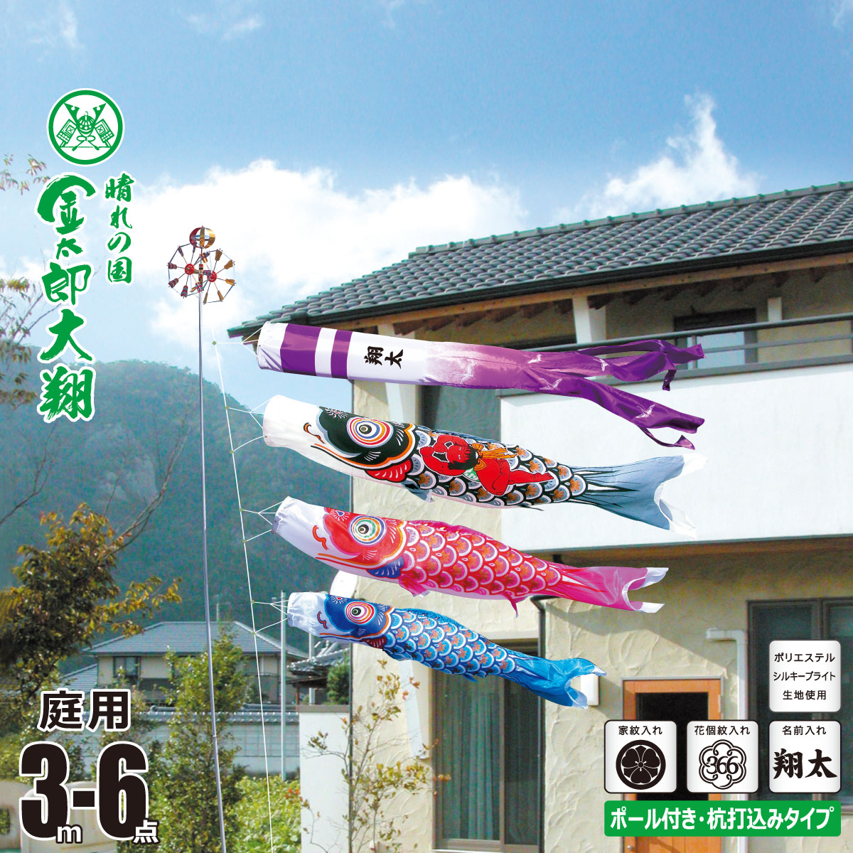 鯉のぼり 庭用 金太郎大翔 3m 6点 庭園用 ガーデンセット 吹流し+鯉3匹+矢車+ロープ+杭打ち込み方式ポールセット 徳永鯉のぼり カタログ 純正品 ポリエステル 家紋/花個紋/名前入れ対応 日本製 KOT-G-003-682