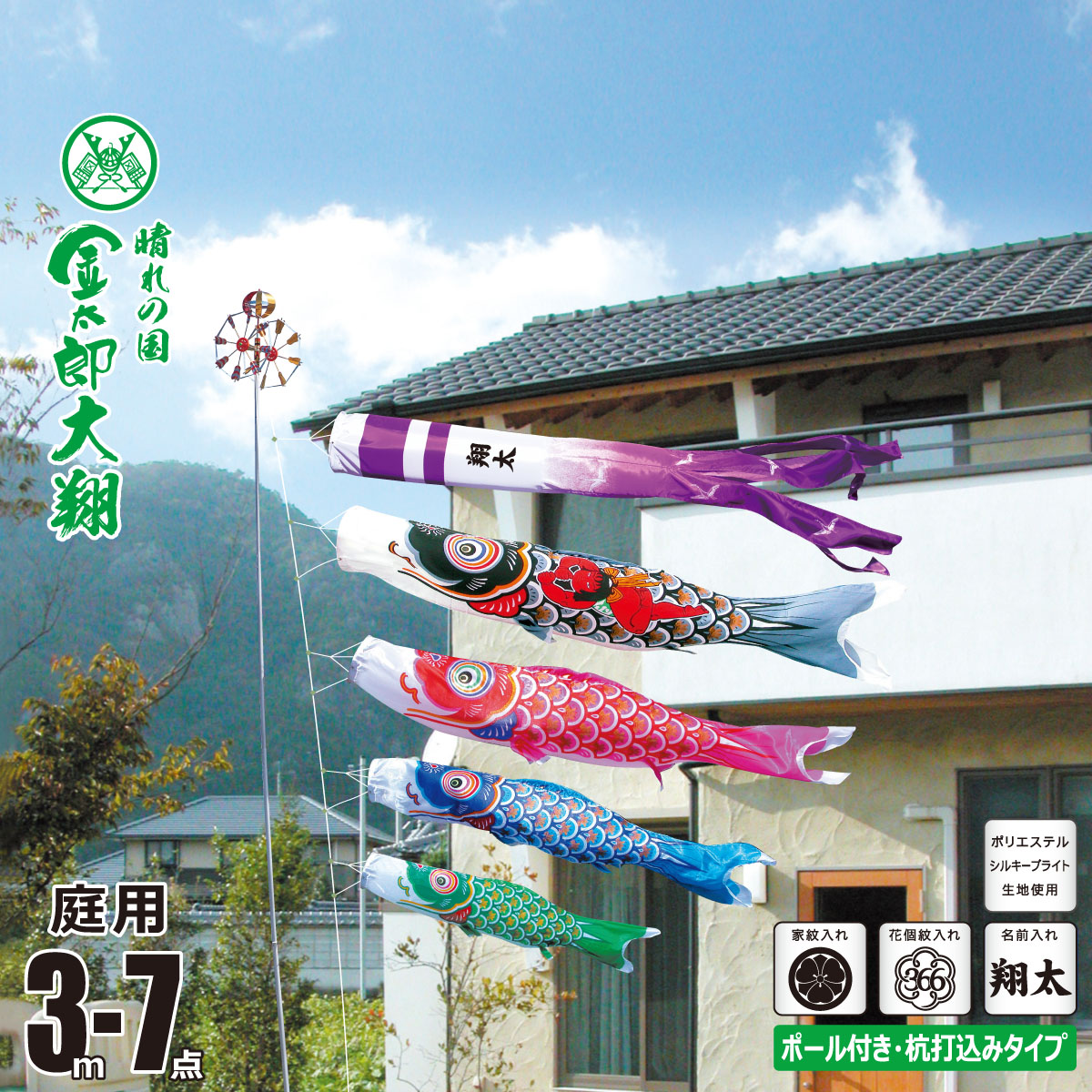鯉のぼり 庭用 金太郎大翔 3m 7点 庭園用 ガーデンセット 吹流し+鯉4匹+矢車+ロープ+杭打ち込み方式ポールセット 徳永鯉のぼり カタログ 純正品 ポリエステル 家紋/花個紋/名前入れ対応 日本製 KOT-G-003-683