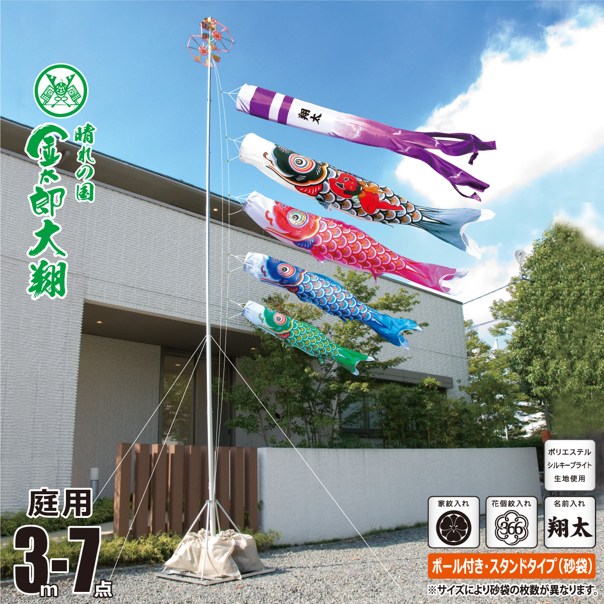 鯉のぼり 庭用 金太郎大翔 3m 7点 庭園用 スタンドセット 吹流し+鯉4匹+矢車+ロープ+ポール+庭園用スタンド（砂袋付き）セット 徳永鯉のぼり カタログ 純正品 ポリエステル 家紋/花個紋/名前入れ対応 日本製 KOT-GS-003-691