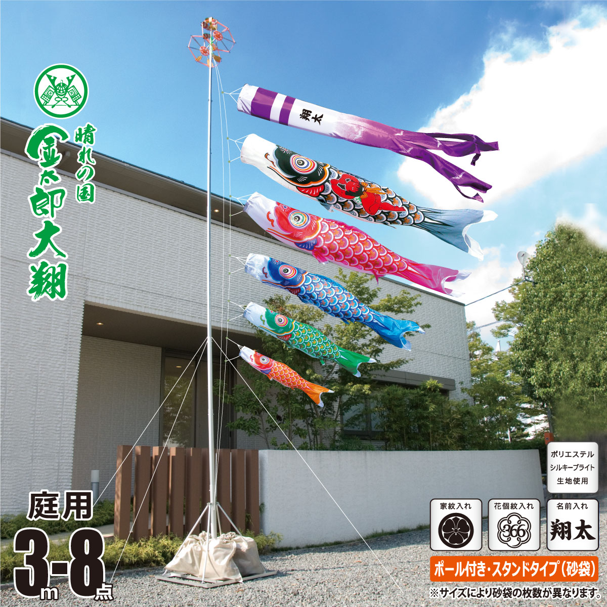 鯉のぼり 庭用 金太郎大翔 3m 8点 庭園用 スタンドセット 吹流し+鯉5匹+矢車+ロープ+ポール+庭園用スタンド（砂袋付き）セット 徳永鯉のぼり カタログ 純正品 ポリエステル 家紋/花個紋/名前入れ対応 日本製 KOT-GS-003-692