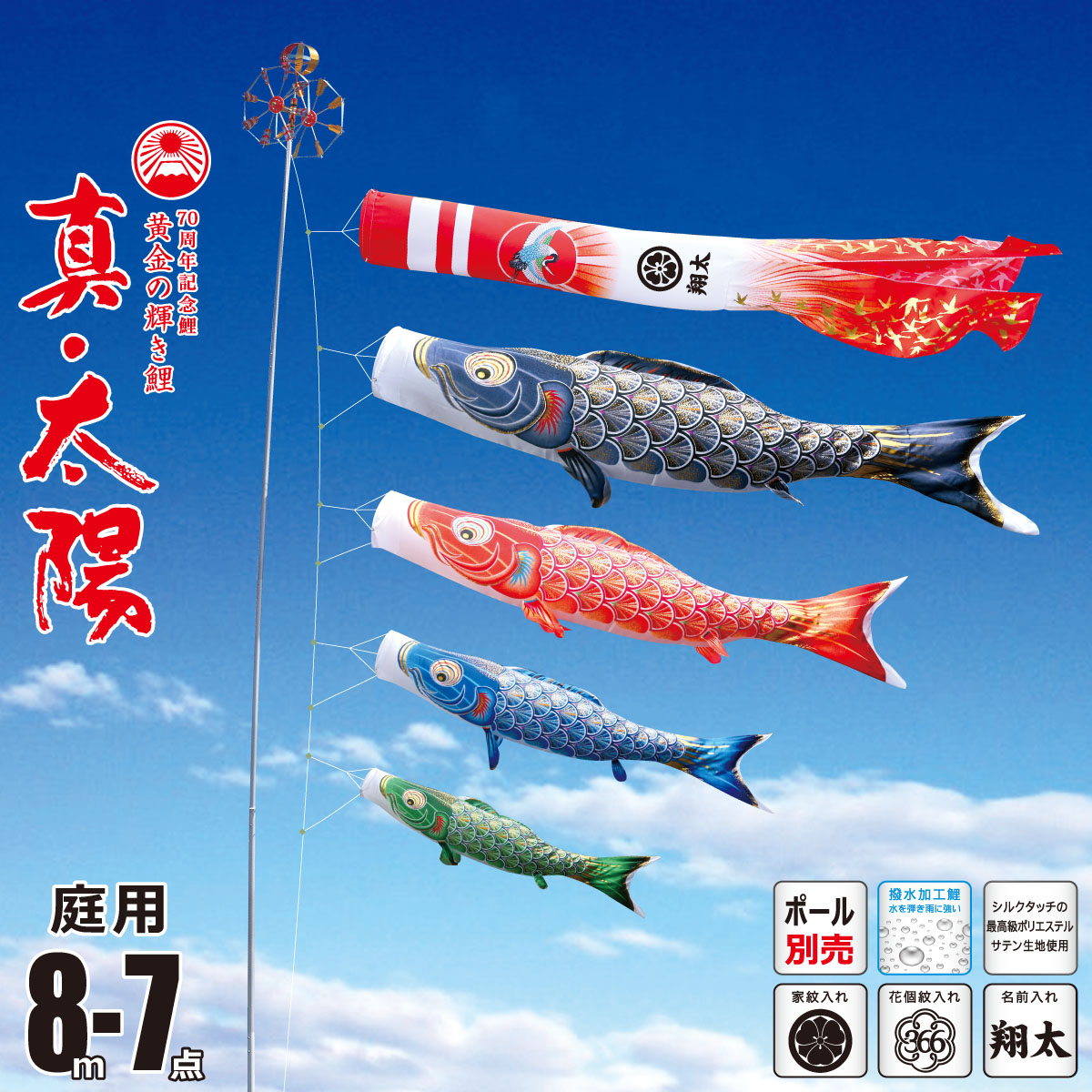 鯉のぼり 庭用 真・太陽 8m 7点 庭園用 大型セット/ポール別売り 吹流し+鯉4匹+矢車+ロープセット 徳永鯉のぼり カタログ 純正品 ポリエステル 撥水加工 家紋/花個紋/名前入れ対応 日本製 KOT-O-003-755