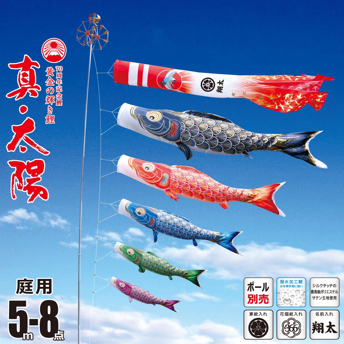 鯉のぼり 庭用 真・太陽 5m 8点 庭園用 大型セット/ポール別売り 吹流し+鯉5匹+矢車+ロープセット 徳永鯉のぼり カタログ 純正品 ポリエステル 撥水加工 家紋/花個紋/名前入れ対応 日本製 KOT-O-003-765