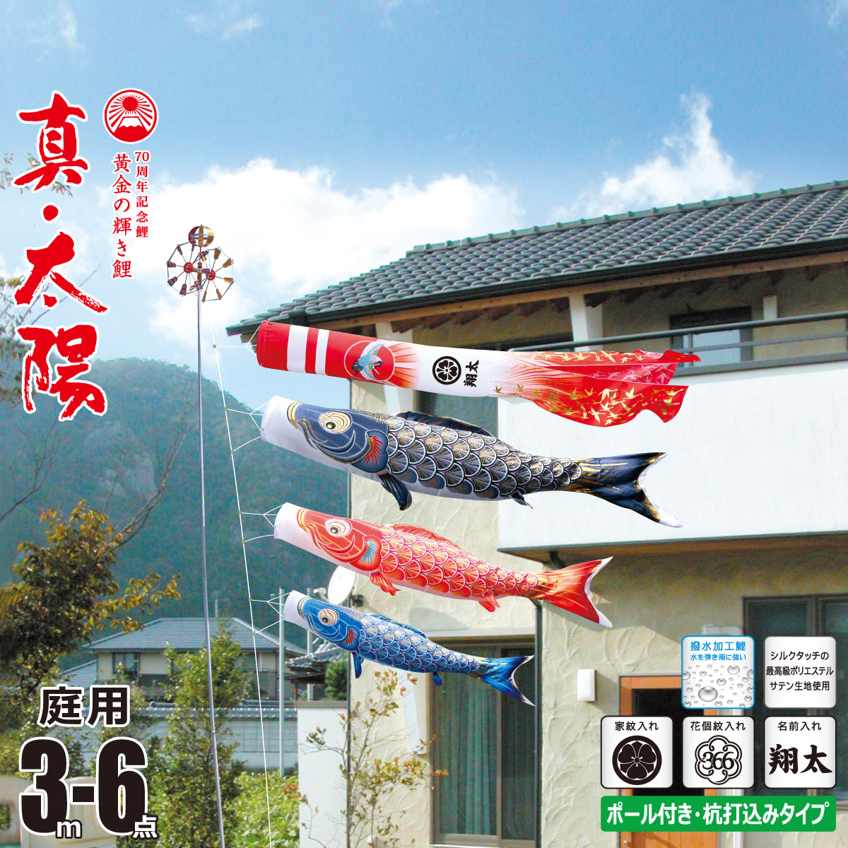 鯉のぼり 庭用 真・太陽 3m 6点 庭園用 ガーデンセット 吹流し+鯉3匹+矢車+ロープ+杭打ち込み方式ポールセット 徳永鯉のぼり カタログ 純正品 ポリエステル 撥水加工 家紋/花個紋/名前入れ対応 日本製 KOT-G-003-775