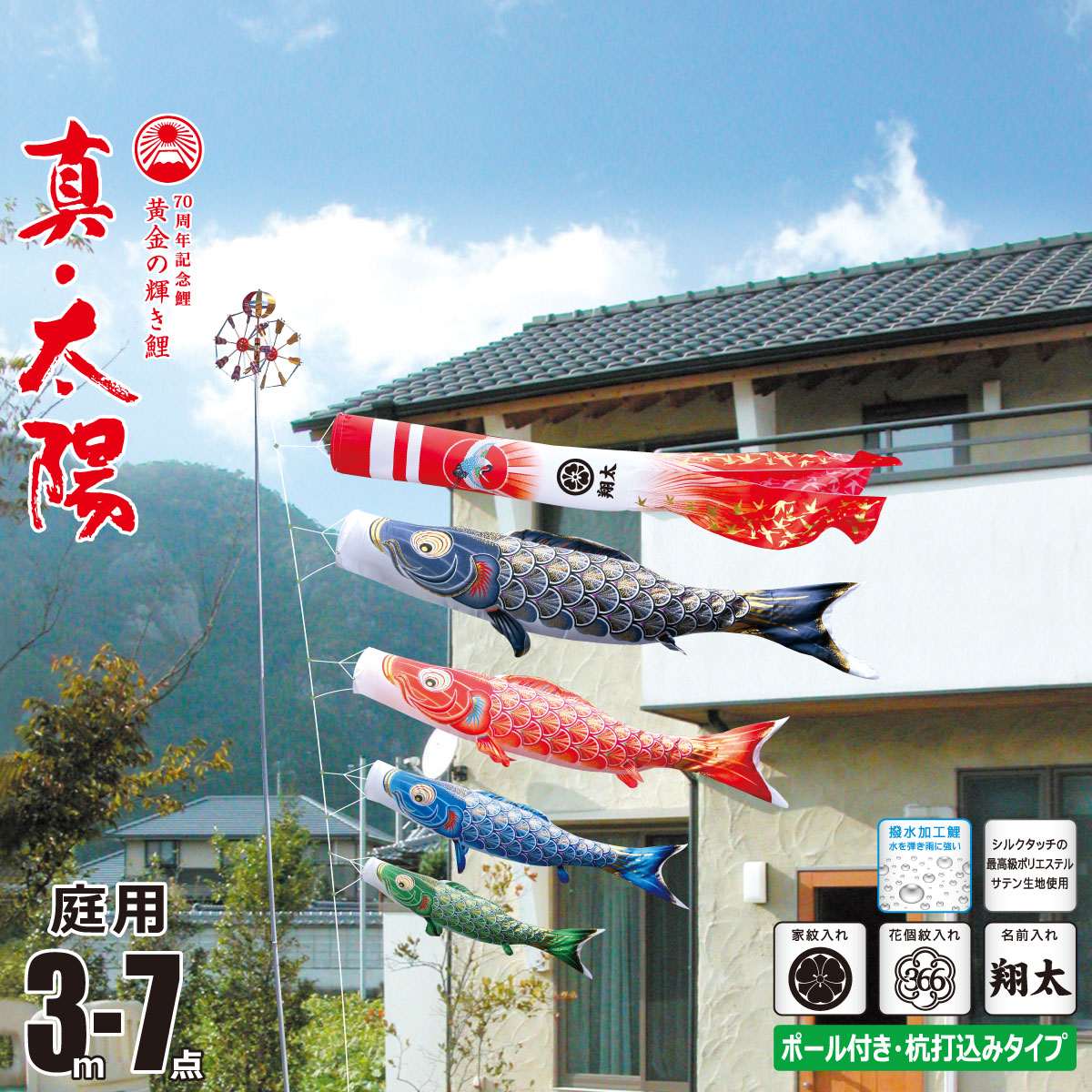 鯉のぼり 庭用 真・太陽 3m 7点 庭園用 ガーデンセット 吹流し+鯉4匹+矢車+ロープ+杭打ち込み方式ポールセット 徳永鯉のぼり カタログ 純正品 ポリエステル 撥水加工 家紋/花個紋/名前入れ対応 日本製 KOT-G-003-776