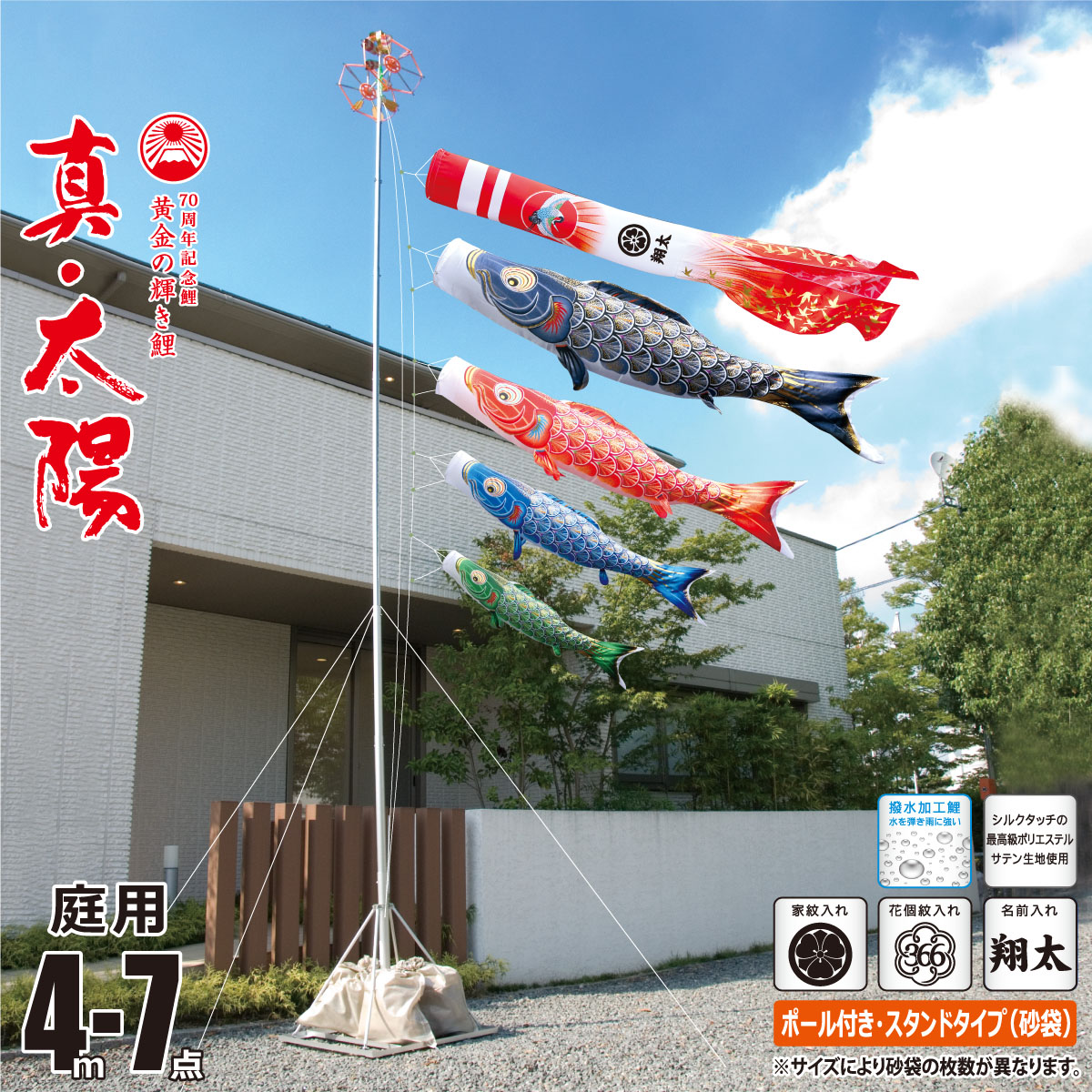 鯉のぼり 庭用 真・太陽 4m 7点 庭園用 スタンドセット 吹流し+鯉4匹+矢車+ロープ+ポール+庭園用スタンド（砂袋付き）セット 徳永鯉のぼり カタログ 純正品 ポリエステル 撥水加工 家紋/花個紋/名前入れ対応 日本製 KOT-GS-003-782
