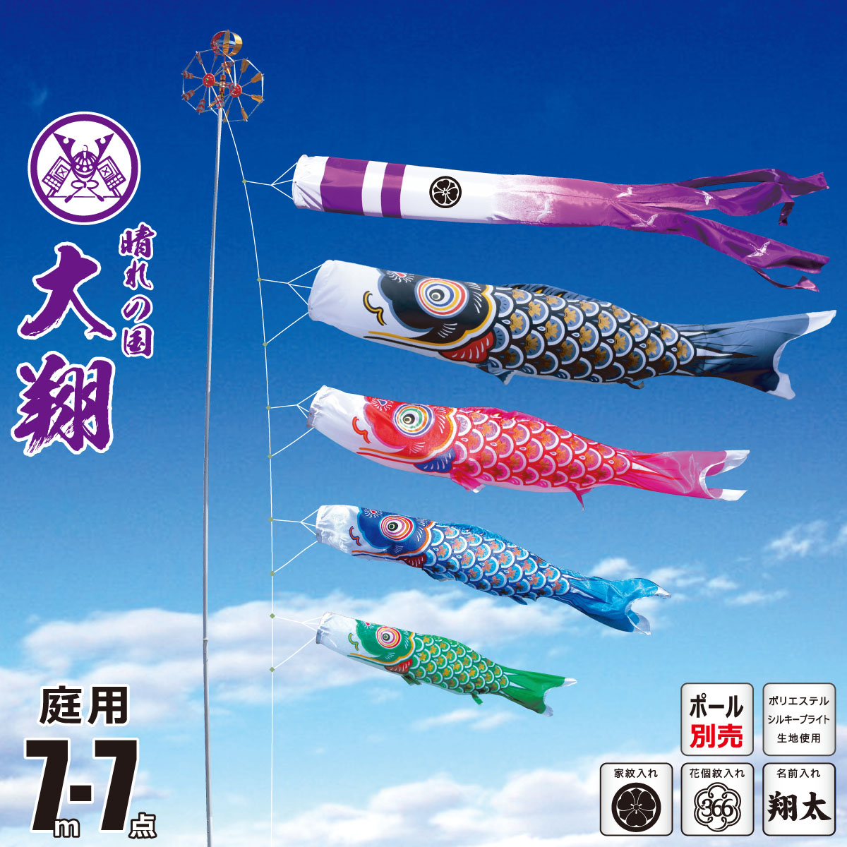 鯉のぼり 庭用 大翔 7m 7点 庭園用 大型セット/ポール別売り 吹流し+鯉4匹+矢車+ロープセット 徳永鯉のぼり カタログ 純正品 ポリエステル 家紋/花個紋/名前入れ対応 日本製 KOT-O-003-861