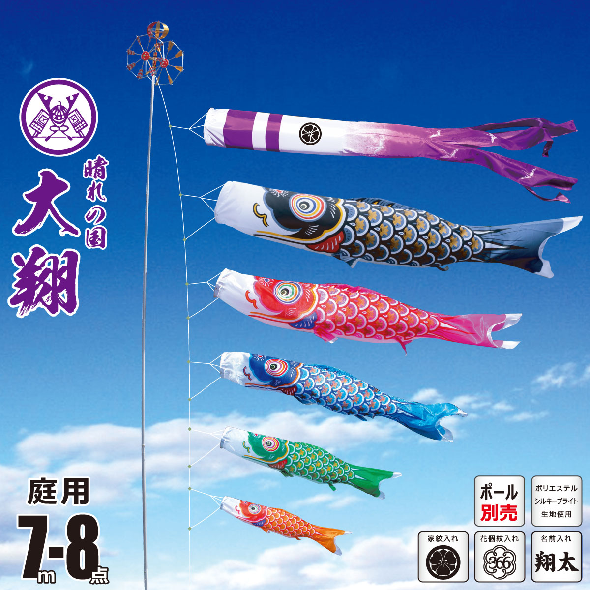 鯉のぼり 庭用 大翔 7m 8点 庭園用 大型セット/ポール別売り 吹流し+鯉5匹+矢車+ロープセット 徳永鯉のぼり カタログ 純正品 ポリエステル 家紋/花個紋/名前入れ対応 日本製 KOT-O-003-862