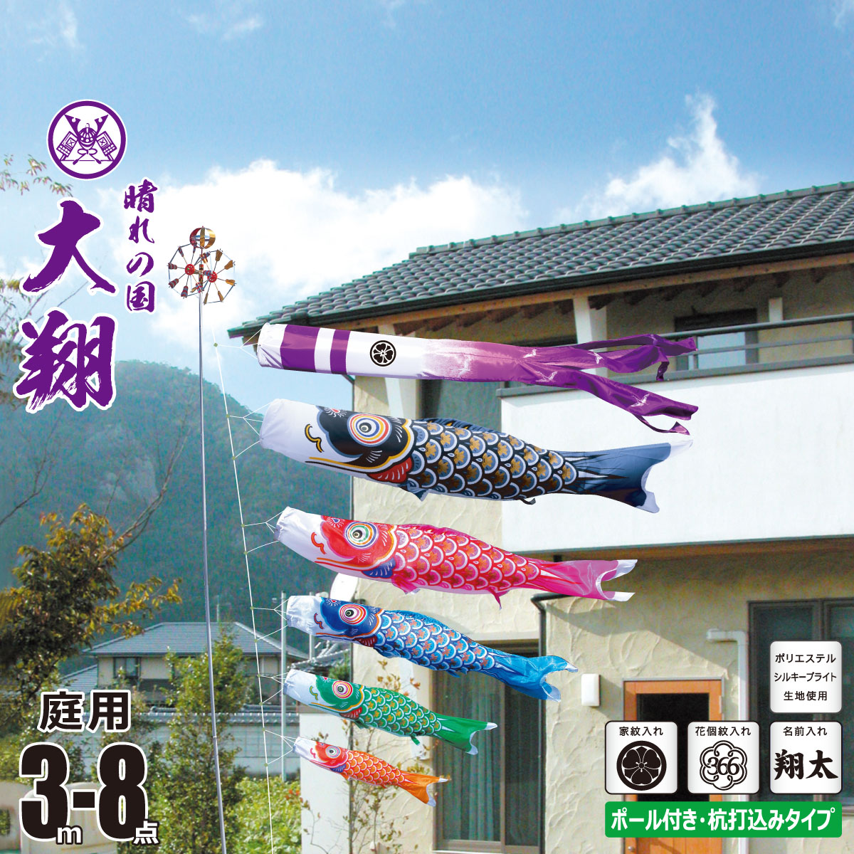 鯉のぼり 庭用 大翔 3m 8点 庭園用 ガーデンセット 吹流し+鯉5匹+矢車+ロープ+杭打ち込み方式ポールセット 徳永鯉のぼり カタログ 純正品 ポリエステル 家紋/花個紋/名前入れ対応 日本製 KOT-G-003-883