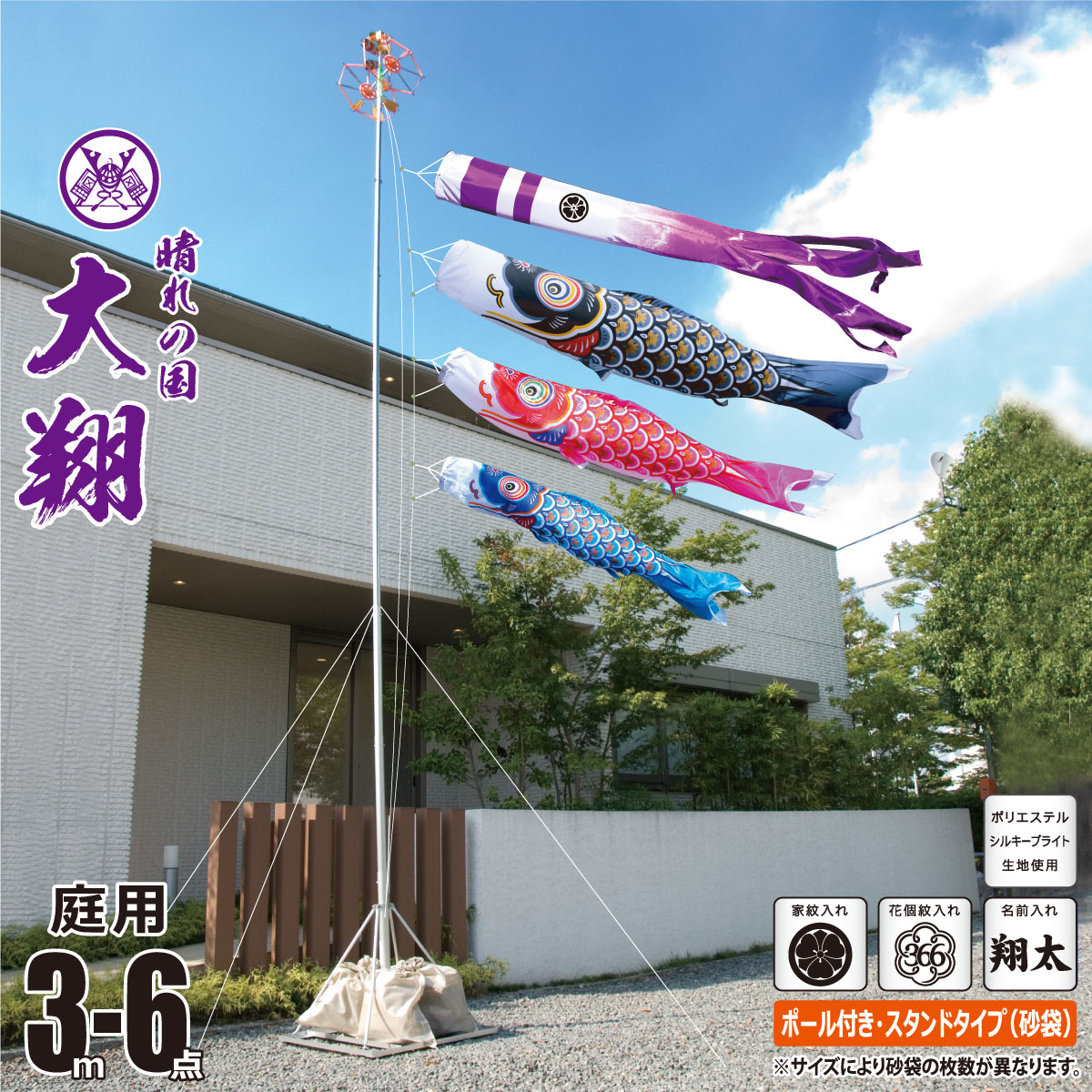 鯉のぼり 庭用 大翔 3m 6点 庭園用 スタンドセット 吹流し+鯉3匹+矢車+ロープ+ポール+庭園用スタンド（砂袋付き）セット 徳永鯉のぼり カタログ 純正品 ポリエステル 家紋/花個紋/名前入れ対応 日本製 KOT-GS-003-893