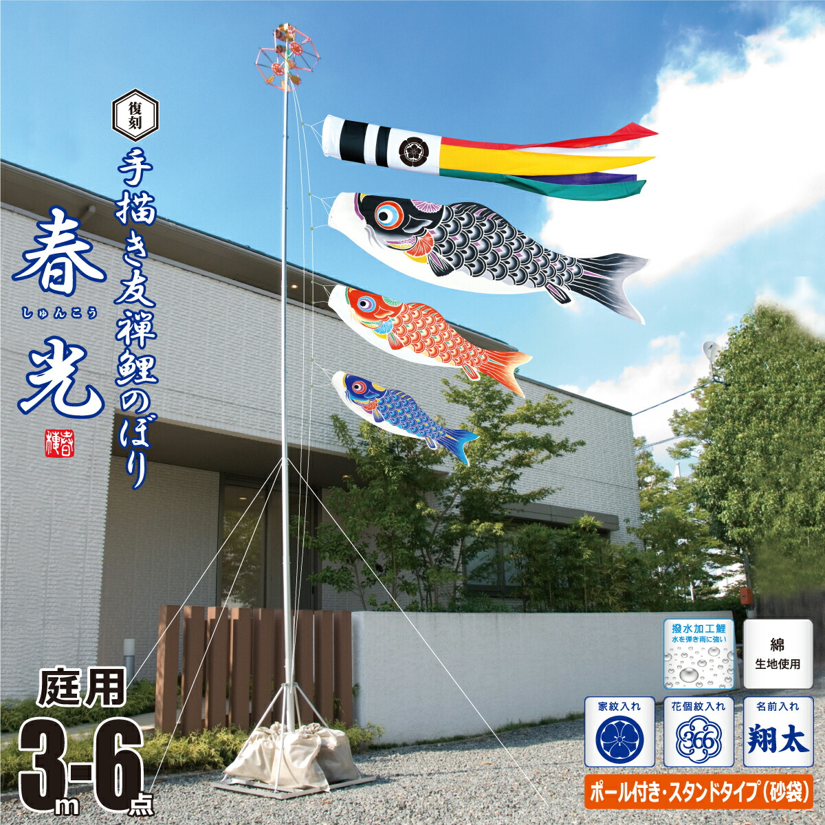 鯉のぼり 庭用 手描き鯉のぼり 春光 3m 6点 庭園用 スタンドセット 吹流し+鯉3匹+矢車+ロープ+ポール+庭園用スタンド（砂袋付き）セット 徳永鯉のぼり カタログ 純正品 木綿 撥水加工 家紋/花個紋/名前入れ対応 日本製 KOT-GS-003-950