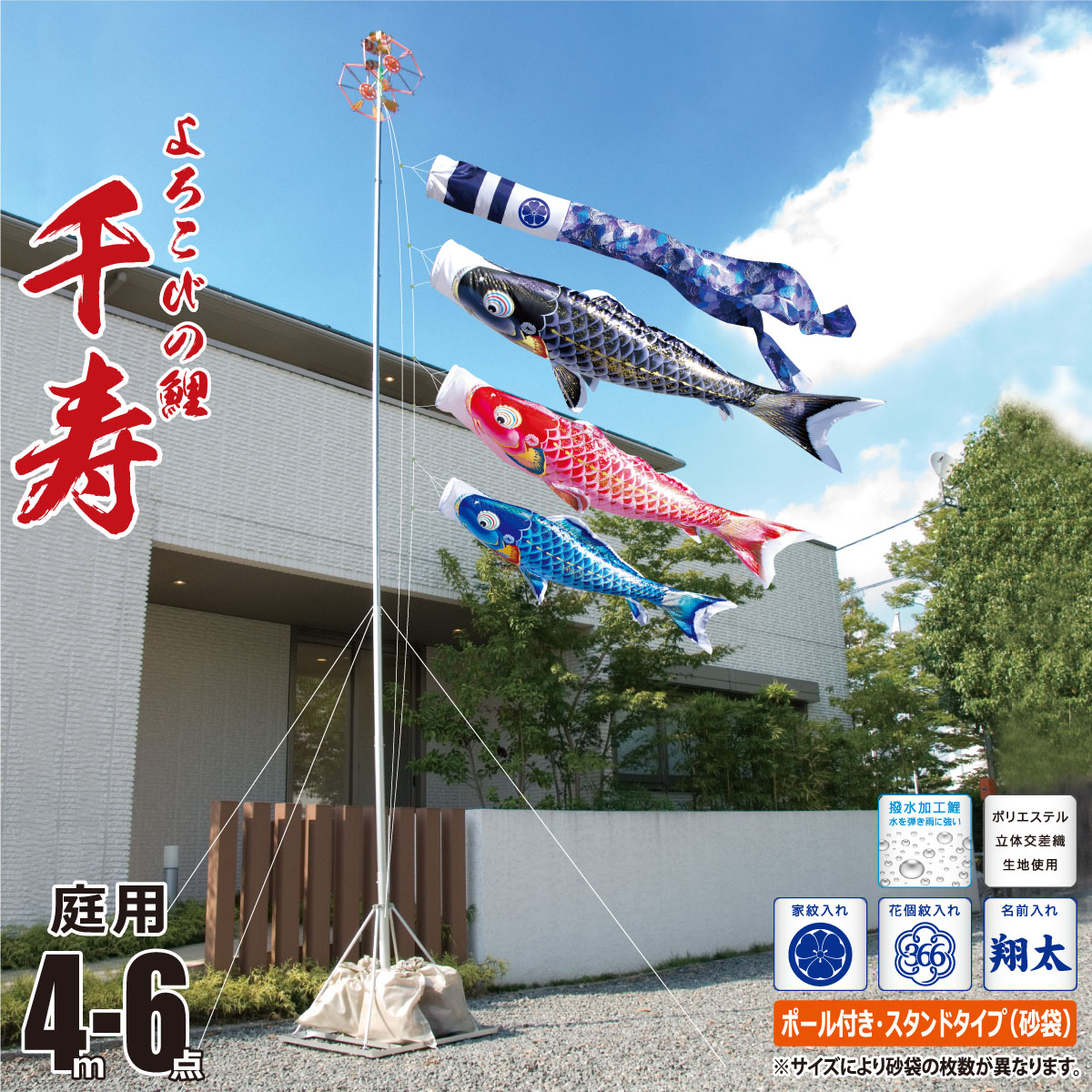 鯉のぼり 庭用 千寿 4m 6点 庭園用 スタンドセット 吹流し+鯉3匹+矢車+ロープ+ポール+庭園用スタンド（砂袋付き）セット徳永鯉のぼり カタログ 純正品 ポリエステル 撥水加工 家紋/花個紋/名前入れ対応 日本製 KOT-GS-110-630｜人形の丸富