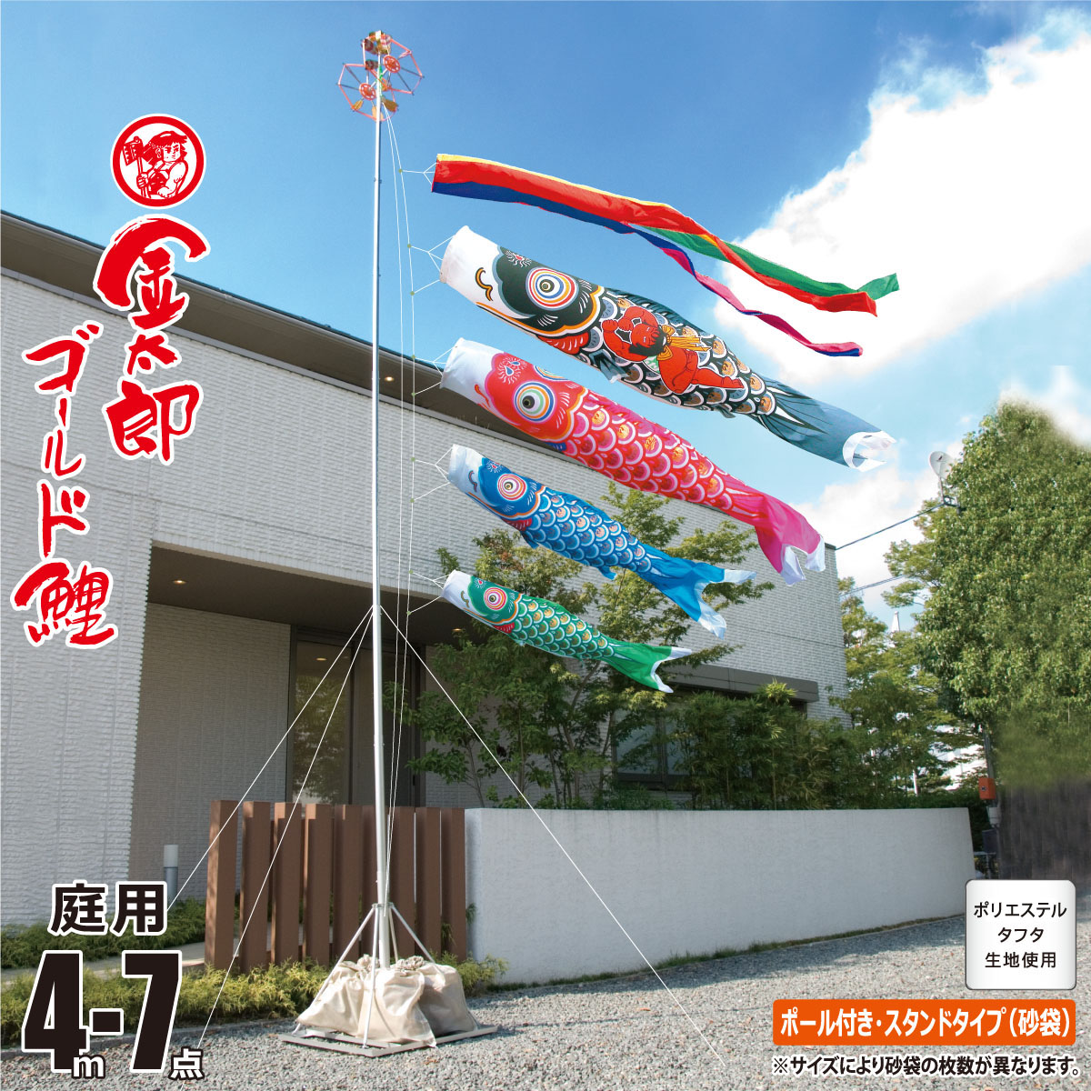 鯉のぼり 庭用 金太郎ゴールド鯉 4m 7点 庭園用 スタンドセット 吹流し+鯉4匹+矢車+ロープ+ポール+庭園用スタンド（砂袋付き）セット 徳永鯉のぼり カタログ 純正品 ポリエステル 家紋/花個紋/名入れ不可 KOT-GS-110-901