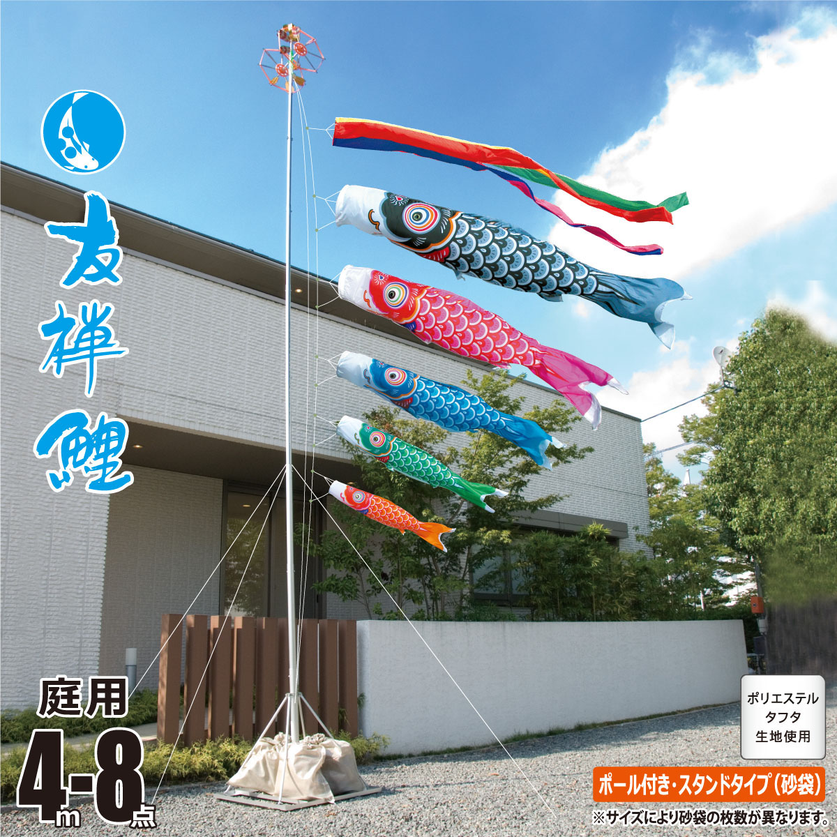 鯉のぼり 庭用 友禅鯉 4m 8点 庭園用 スタンドセット 吹流し+鯉5匹+矢車+ロープ+ポール+庭園用スタンド（砂袋付き）セット 徳永鯉のぼり カタログ 純正品 ポリエステル 家紋/花個紋/名入れ不可 KOT-GS-111-002