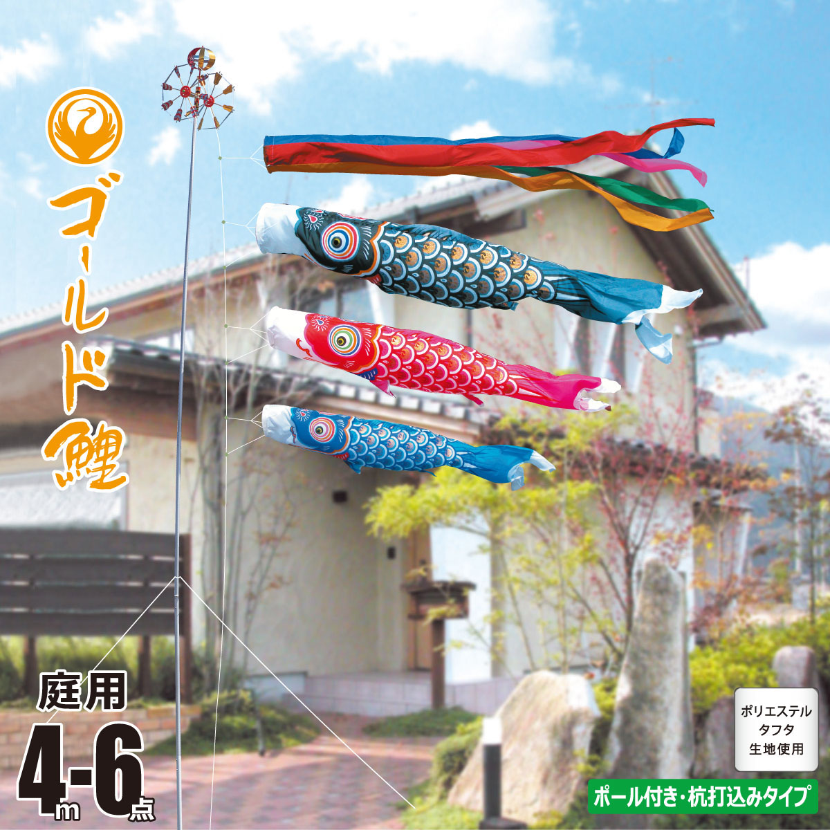 鯉のぼり 庭用 ゴールド鯉 4m 6点 庭園用 ガーデンセット 吹流し+鯉3匹+矢車+ロープ+杭打ち込み方式ポールセット徳永鯉のぼり カタログ 純正品 ポリエステル 家紋/花個紋/名入れ不可 KOT-G-112-450｜人形の丸富