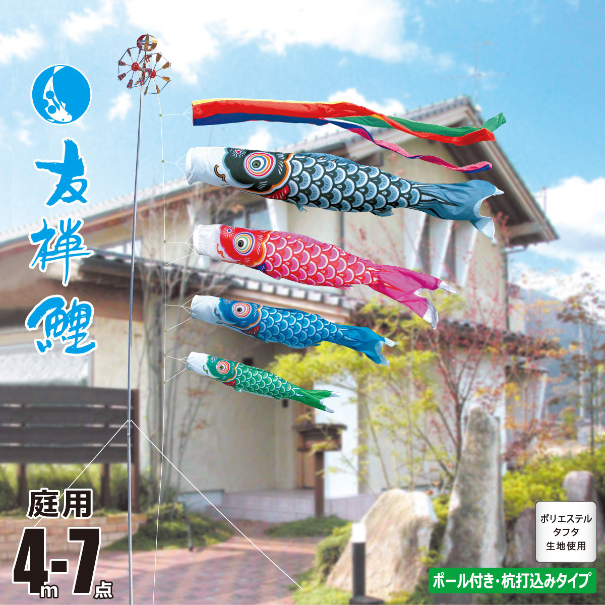 鯉のぼり 庭用 友禅鯉 4m 7点 庭園用 ガーデンセット 吹流し+鯉4匹+矢車+ロープ+杭打ち込み方式ポールセット 徳永鯉のぼり カタログ 純正品 ポリエステル 家紋/花個紋/名入れ不可 KOT-G-112-501