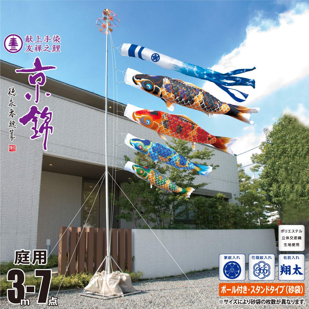 鯉のぼり 庭用 京錦 3m 7点 庭園用 スタンドセット 吹流し+鯉4匹+矢車+ロープ+ポール+庭園用スタンド（砂袋付き）セット 徳永鯉のぼり カタログ 純正品 ポリエステル 家紋/花個紋/名前入れ対応 日本製 KOT-GS-113-651