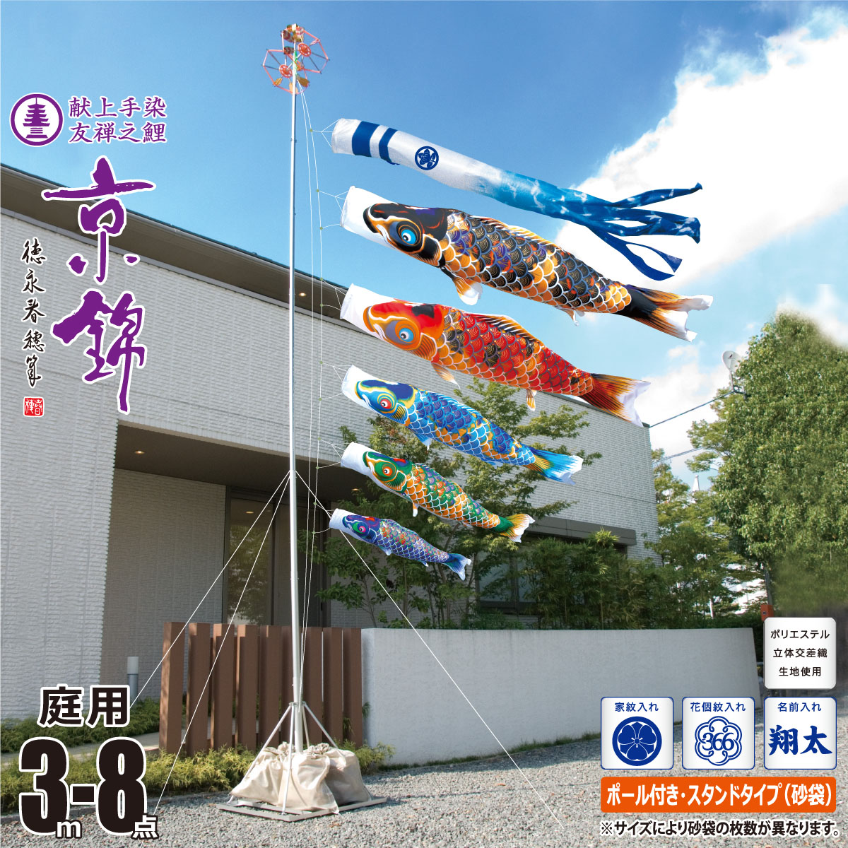 鯉のぼり 庭用 京錦 3m 8点 庭園用 スタンドセット 吹流し+鯉5匹+矢車+ロープ+ポール+庭園用スタンド（砂袋付き）セット 徳永鯉のぼり カタログ 純正品 ポリエステル 家紋/花個紋/名前入れ対応 日本製 KOT-GS-113-652