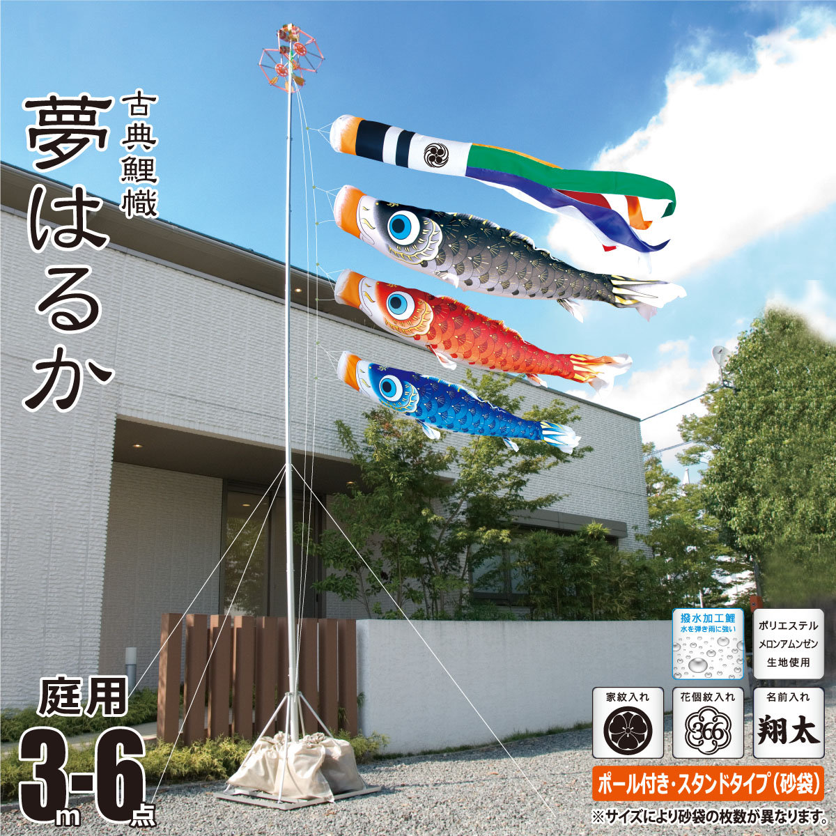 鯉のぼり 庭用 夢はるか 3m 6点 庭園用 スタンドセット 吹流し+鯉3匹+矢車+ロープ+ポール+庭園用スタンド（砂袋付き）セット 徳永鯉のぼり カタログ 純正品 ポリエステル 撥水加工 家紋/花個紋/名前入れ対応 日本製 KOT-GS-113-740