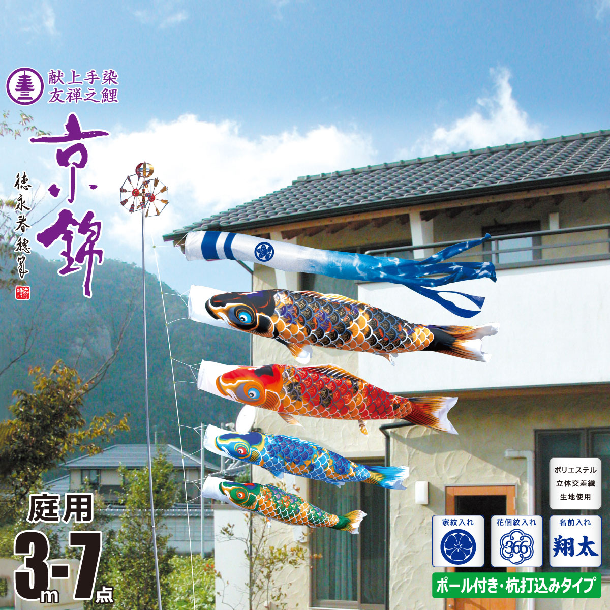 鯉のぼり 庭用 京錦 3m 7点 庭園用 ガーデンセット 吹流し+鯉4匹+矢車+ロープ+杭打ち込み方式ポールセット 徳永鯉のぼり カタログ 純正品 ポリエステル 家紋/花個紋/名前入れ対応 日本製 KOT-G-115-201