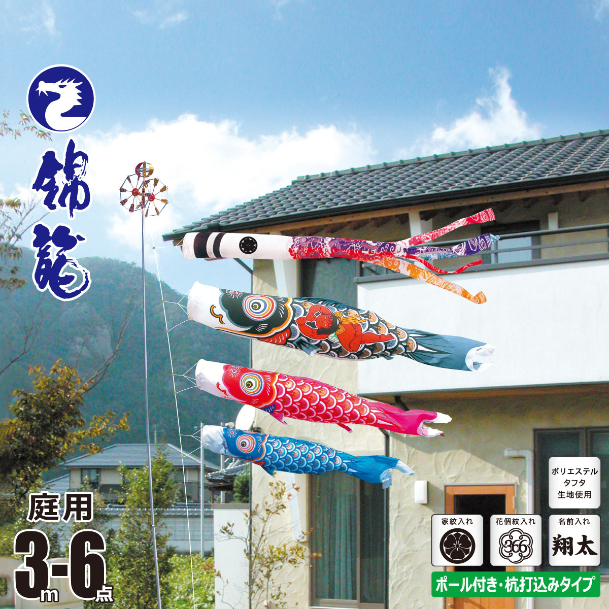 鯉のぼり 庭用 錦龍 3m 6点 庭園用 ガーデンセット 吹流し+鯉3匹+矢車+ロープ+杭打ち込み方式ポールセット 徳永鯉のぼり カタログ 純正品 ポリエステル 家紋/花個紋/名前入れ対応 KOT-G-115-450