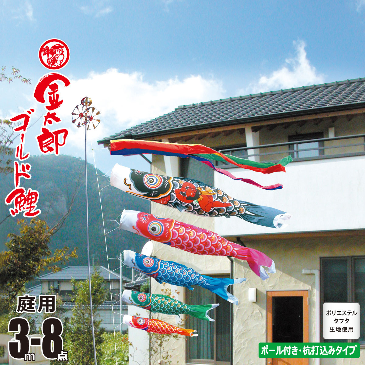 鯉のぼり 庭用 金太郎ゴールド鯉 3m 8点 庭園用 ガーデンセット 吹流し+鯉5匹+矢車+ロープ+杭打ち込み方式ポールセット 徳永鯉のぼり カタログ 純正品 ポリエステル 家紋/花個紋/名入れ不可 KOT-G-115-502