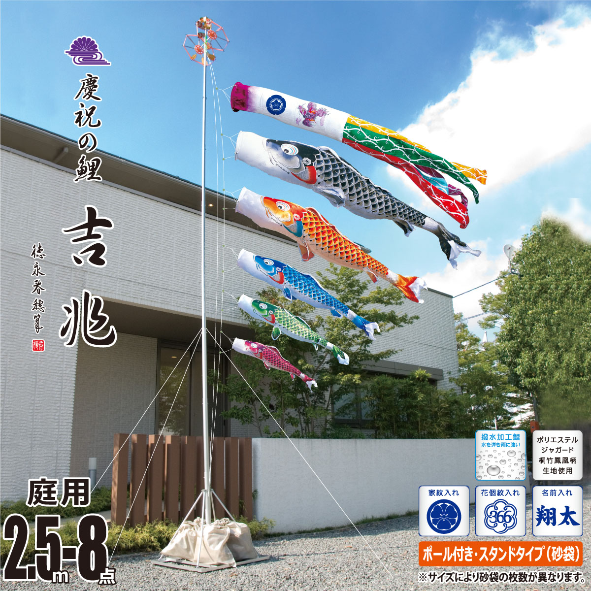 鯉のぼり 庭用 吉兆 2.5m 8点 庭園用 スタンドセット 吹流し+鯉5匹+矢車+ロープ+ポール+庭園用スタンド（砂袋付き）セット 徳永鯉のぼり カタログ 純正品 ポリエステル 撥水加工 家紋/花個紋/名前入れ対応 日本製 KOT-GS-116-155