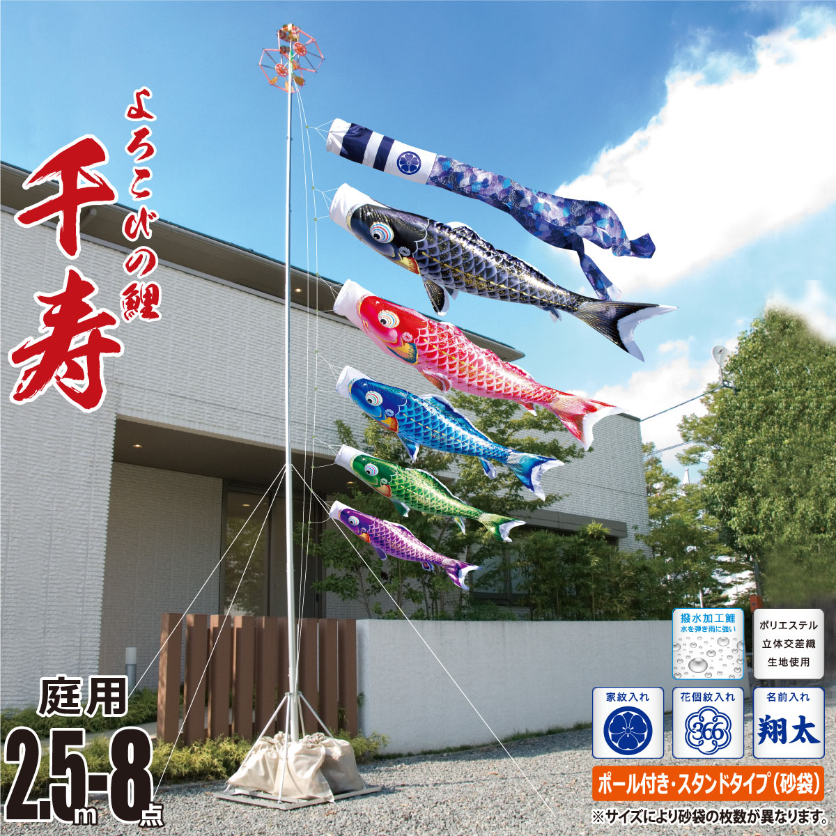 鯉のぼり 庭用 千寿 2.5m 8点 庭園用 スタンドセット 吹流し+鯉5匹+矢車+ロープ+ポール+庭園用スタンド（砂袋付き）セット徳永鯉のぼり カタログ 純正品 ポリエステル 撥水加工 家紋/花個紋/名前入れ対応 日本製 KOT-GS-116-167｜人形の丸富