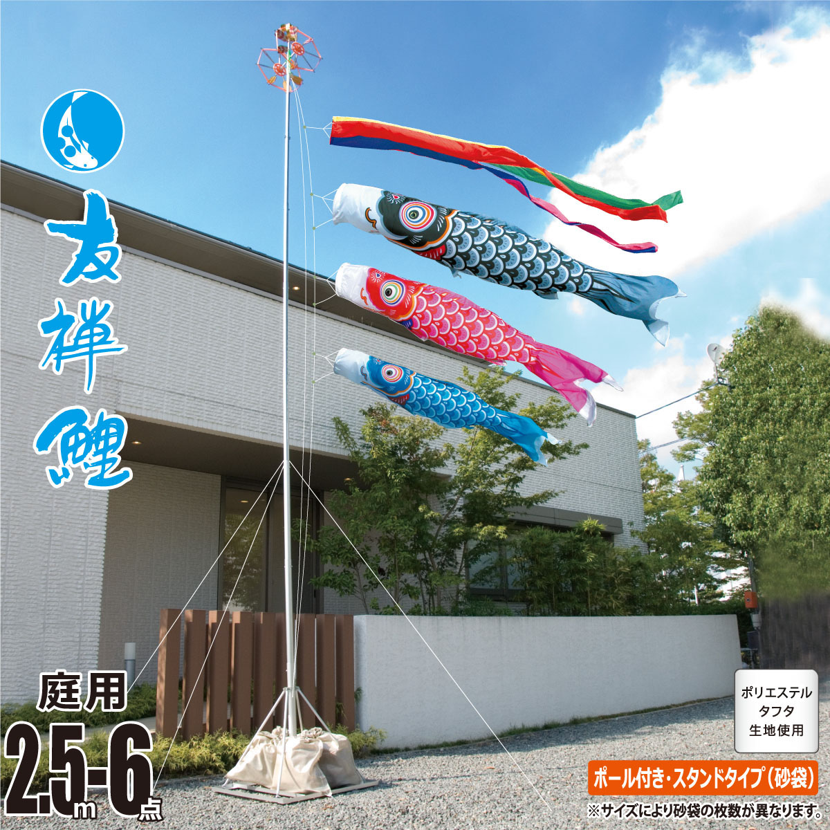 鯉のぼり 庭用 友禅鯉 2.5m 6点 庭園用 スタンドセット 吹流し+鯉3匹+矢車+ロープ+ポール+庭園用スタンド（砂袋付き）セット 徳永鯉のぼり カタログ 純正品 ポリエステル 家紋/花個紋/名入れ不可 KOT-GS-116-177