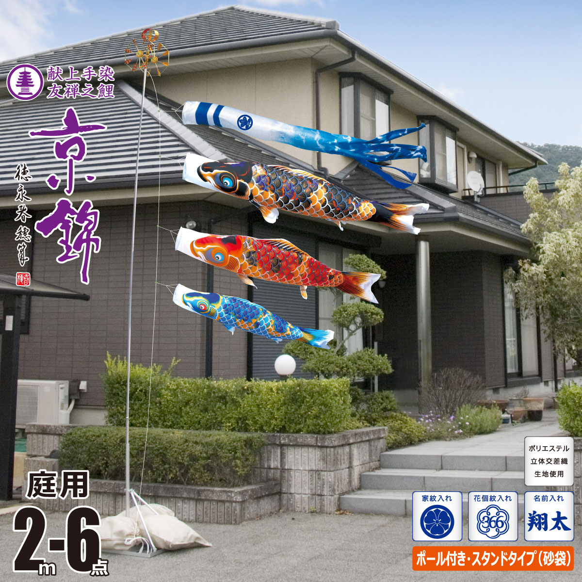 鯉のぼり 庭用 京錦 2m 6点 庭園用 スタンドセット 吹流し+鯉3匹+矢車+ロープ+ポール+庭園用スタンド(砂袋付き)セット 徳永鯉のぼり カタログ 純正品 ポリエステル 家紋/花個紋/名前入れ対応 日本製 KOT-GS-116-210