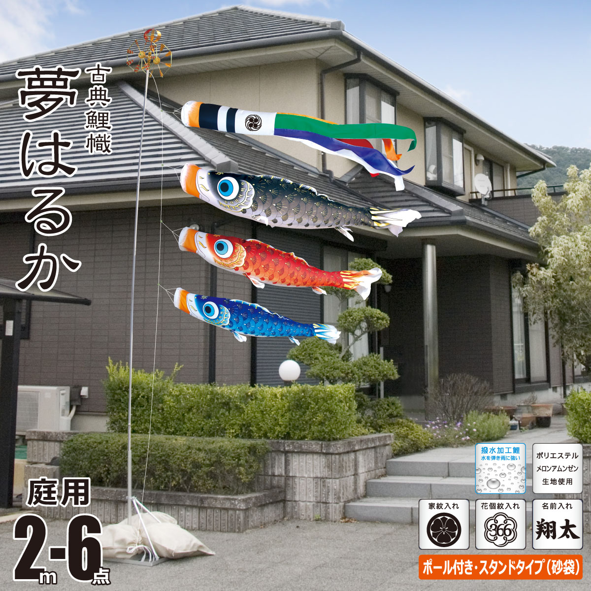 中古 こいのぼり 2m 夢はるか 6点 矢車 ロープ 吹流し 鯉3匹 庭園用 スタンド
