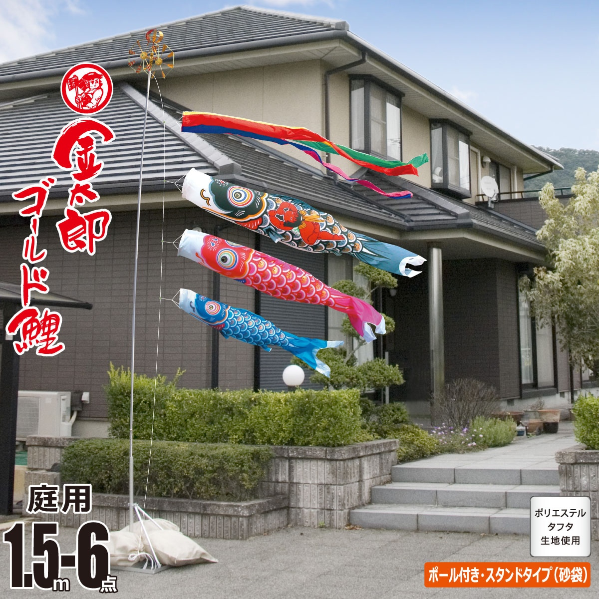 鯉のぼり 庭用 金太郎ゴールド鯉 1.5m 6点 庭園用 スタンドセット 吹流し+鯉3匹+矢車+ロープ+ポール+庭園用スタンド（砂袋付き）セット 徳永鯉のぼり カタログ 純正品 ポリエステル 家紋/花個紋/名入れ不可 KOT-GS-116-241