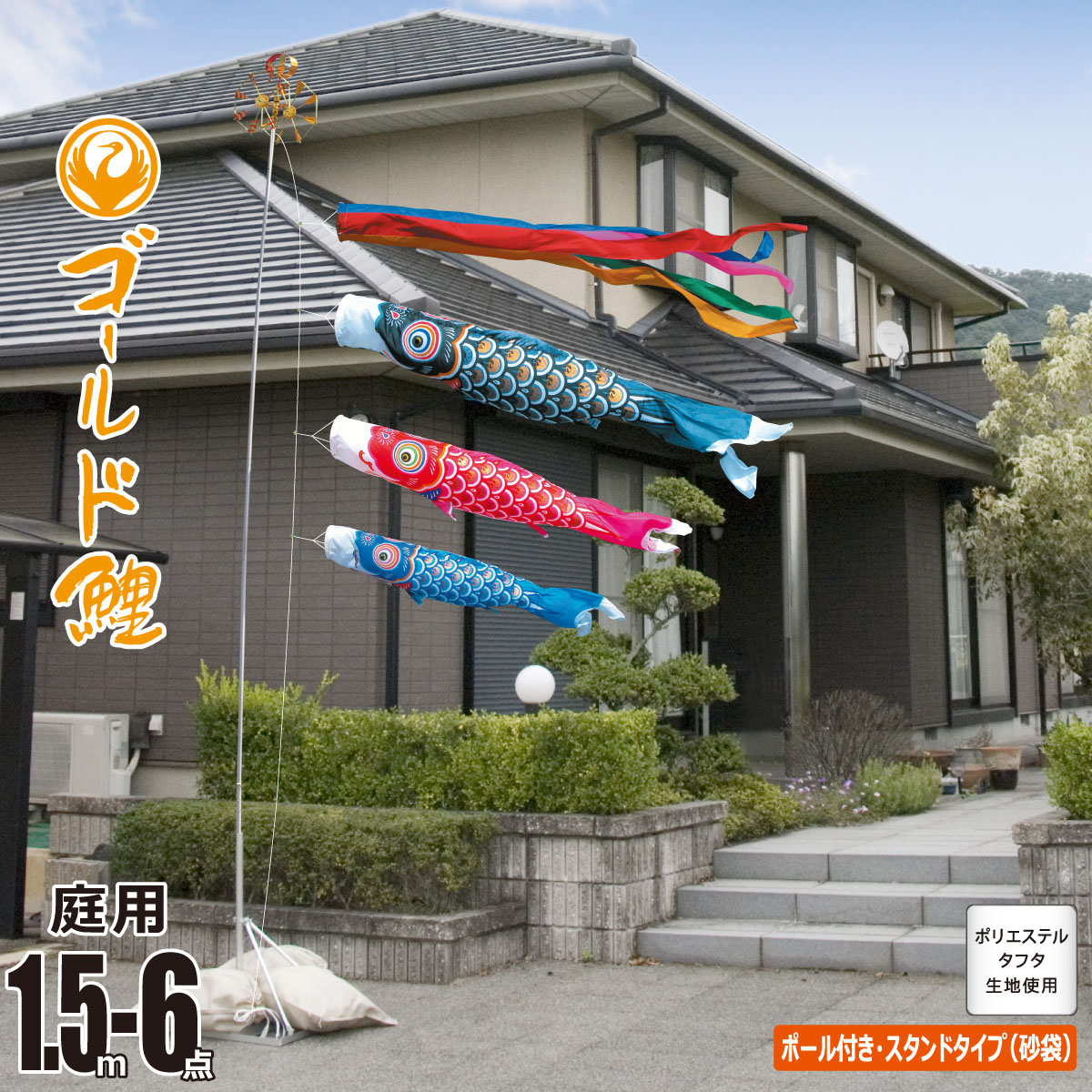 鯉のぼり 庭用 ゴールド鯉 1.5m 6点 庭園用 スタンドセット 吹流し+鯉3匹+矢車+ロープ+ポール+庭園用スタンド（砂袋付き）セット 徳永鯉のぼり カタログ 純正品 ポリエステル 家紋/花個紋/名入れ不可 KOT-GS-116-246