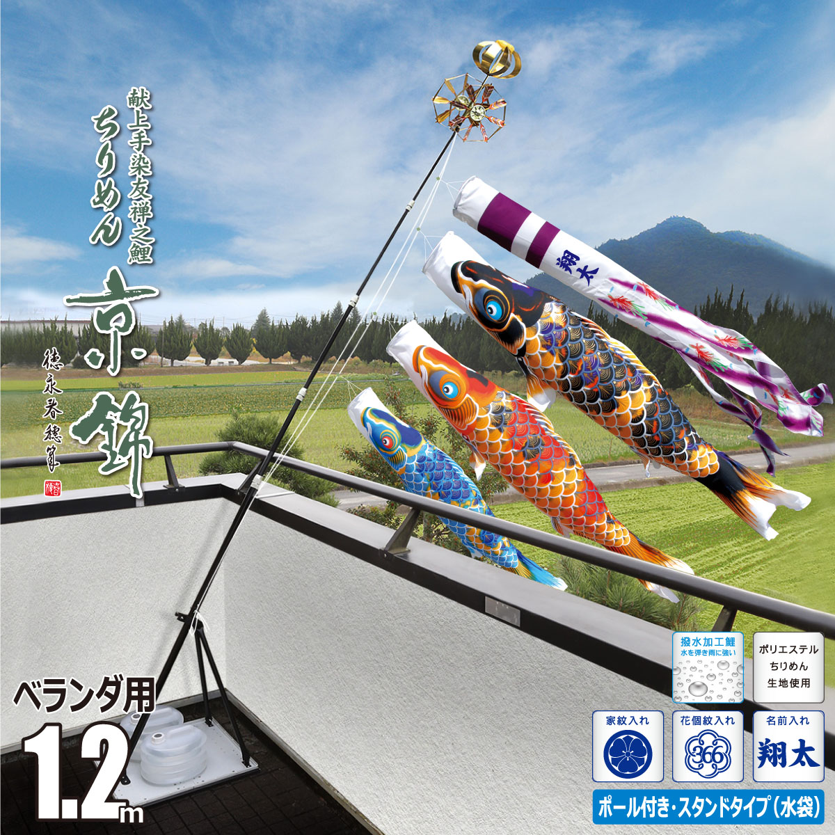 鯉のぼり ベランダ用 ちりめん京錦 1.2m 6点 プレミアムベランダスタンドセット 吹流し+鯉3匹+矢車+ロープ+ポール+スタンドセット 徳永鯉のぼり カタログ 純正品 ポリエステル 撥水加工 家紋/花個紋/名前入れ対応 日本製 KOT-BS-116-732