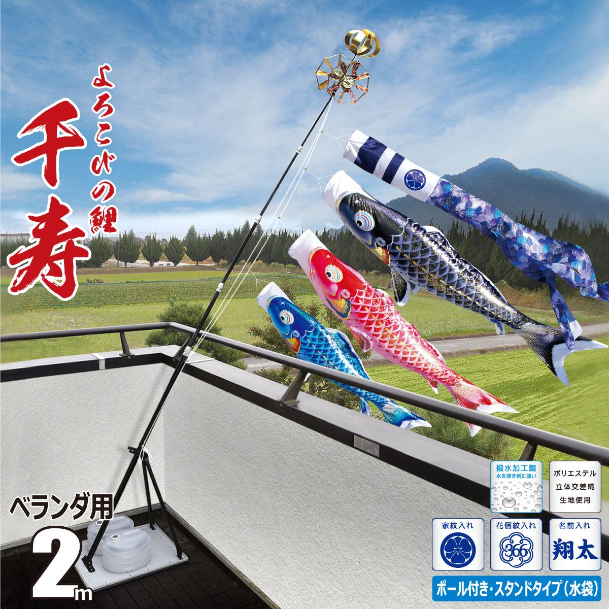鯉のぼり ベランダ用 千寿 2m 6点 プレミアムベランダスタンドセット 吹流し+鯉3匹+矢車+ロープ+ポール+スタンドセット 徳永鯉のぼり カタログ 純正品 ポリエステル 撥水加工 家紋/花個紋/名前入れ対応 日本製 KOT-BS-116-870