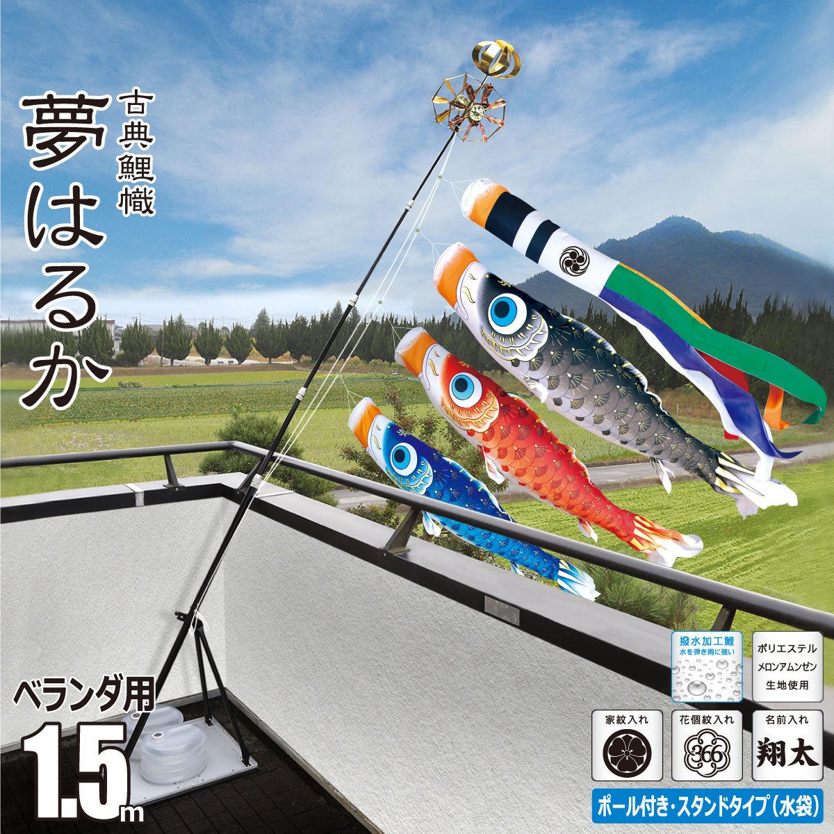 鯉のぼり ベランダ用 夢はるか 1.5m プレミアムベランダスタンドセット 吹流し+鯉3匹+矢車+ロープ+ポール+スタンドセット 徳永鯉のぼり カタログ 純正品 ポリエステル 撥水加工 家紋/花個紋/名前入れ対応 日本製 KOT-BS-116-891
