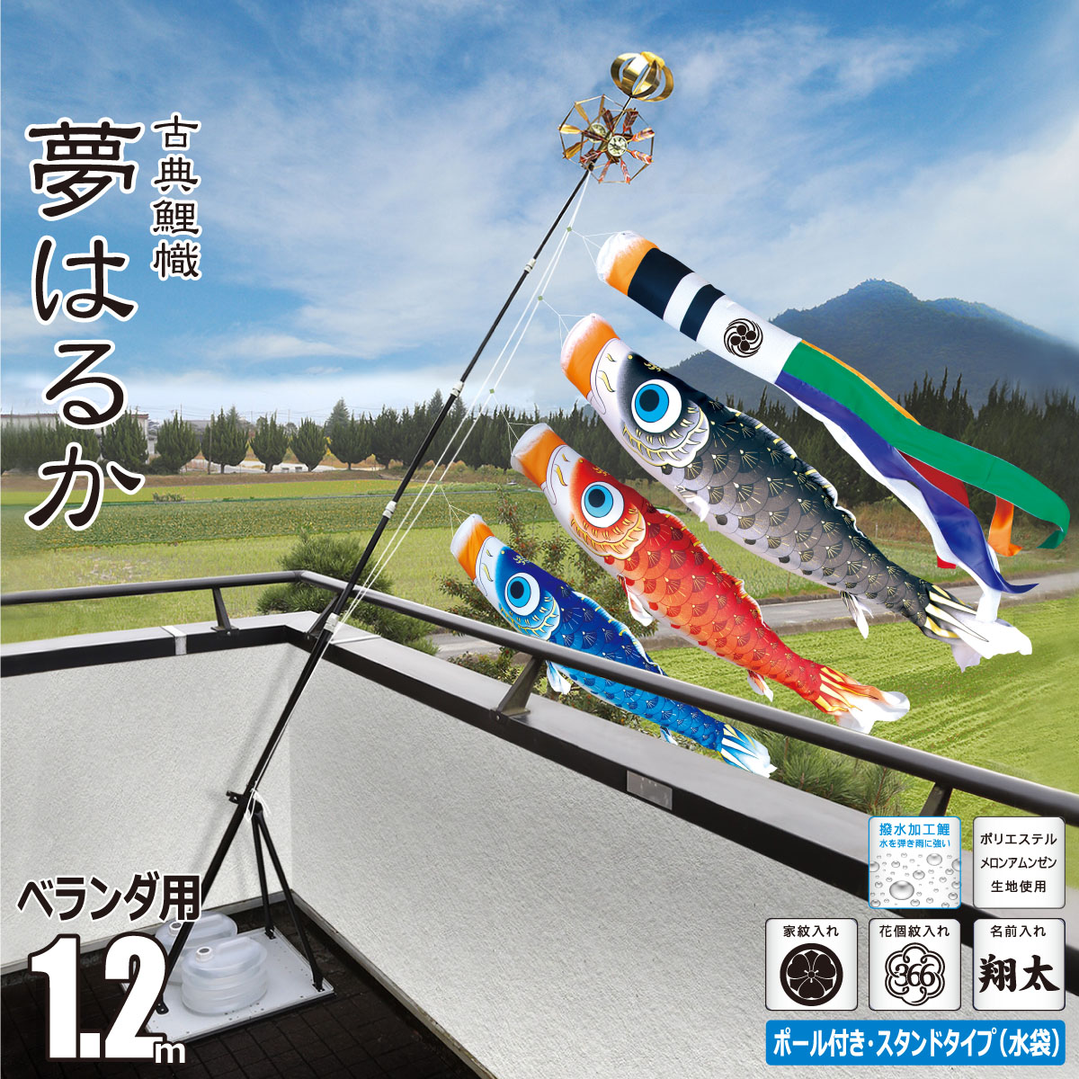 鯉のぼり ベランダ用 夢はるか 1.2m プレミアムベランダスタンドセット 吹流し+鯉3匹+矢車+ロープ+ポール+スタンドセット 徳永鯉のぼり カタログ 純正品 ポリエステル 撥水加工 家紋/花個紋/名前入れ対応 日本製 KOT-BS-116-892