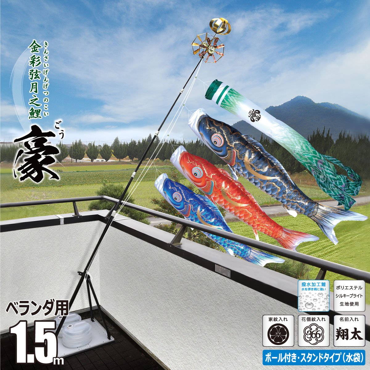 新しいコレクション こいのぼり 1 5m 豪 ごう 矢車 ロープ 吹流し 鯉3匹 プレミアムベランダスタンドセット ベランダ用 スタンド付き 徳永鯉のぼり ポイント倍 Kit 116 911 鯉のぼり マンション アパート コーポ ベランダ バルコニー テラス