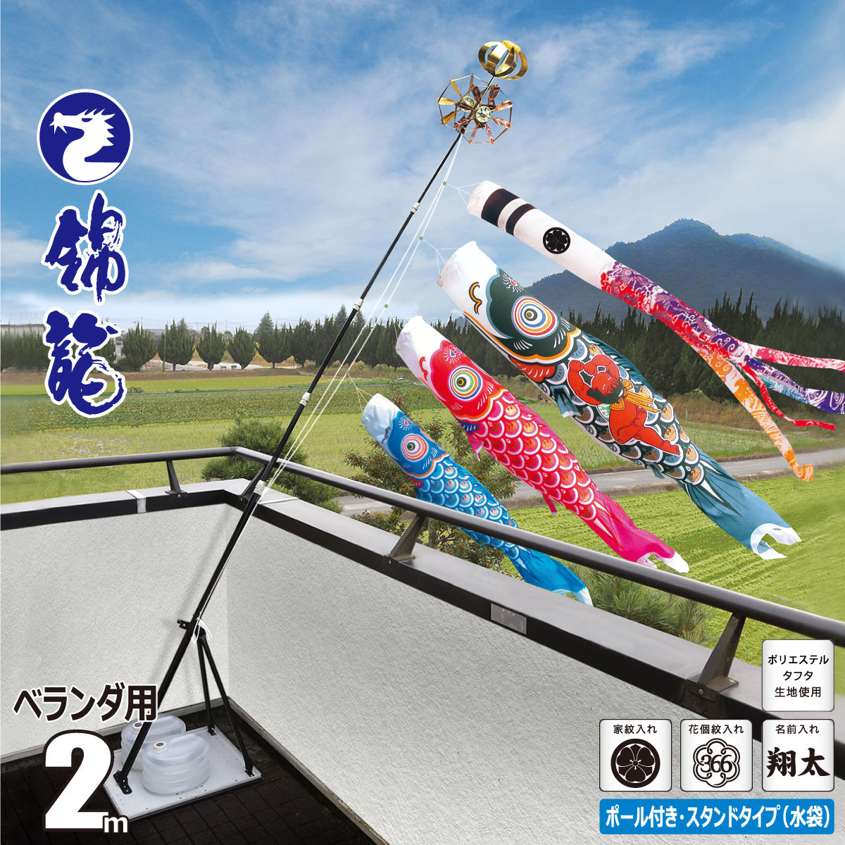 鯉のぼり ベランダ用 錦龍 2m 6点 プレミアムベランダスタンドセット 吹流し+鯉3匹+矢車+ロープ+ポール+スタンドセット 徳永鯉のぼり カタログ 純正品 ポリエステル 家紋/花個紋/名前入れ対応 KOT-BS-117-050