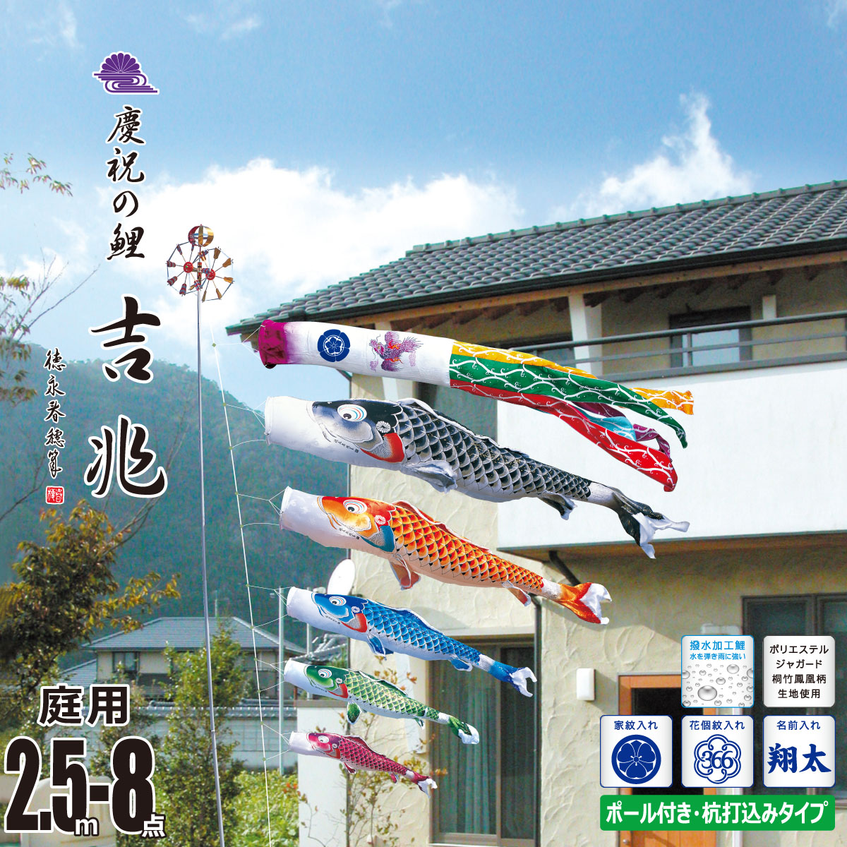 鯉のぼり 庭用 吉兆 2.5m 8点 庭園用 ガーデンセット 吹流し+鯉5匹+矢車+ロープ+杭打ち込み方式ポールセット 徳永鯉のぼり カタログ 純正品 ポリエステル 撥水加工 家紋/花個紋/名前入れ対応 日本製 KOT-G-118-303