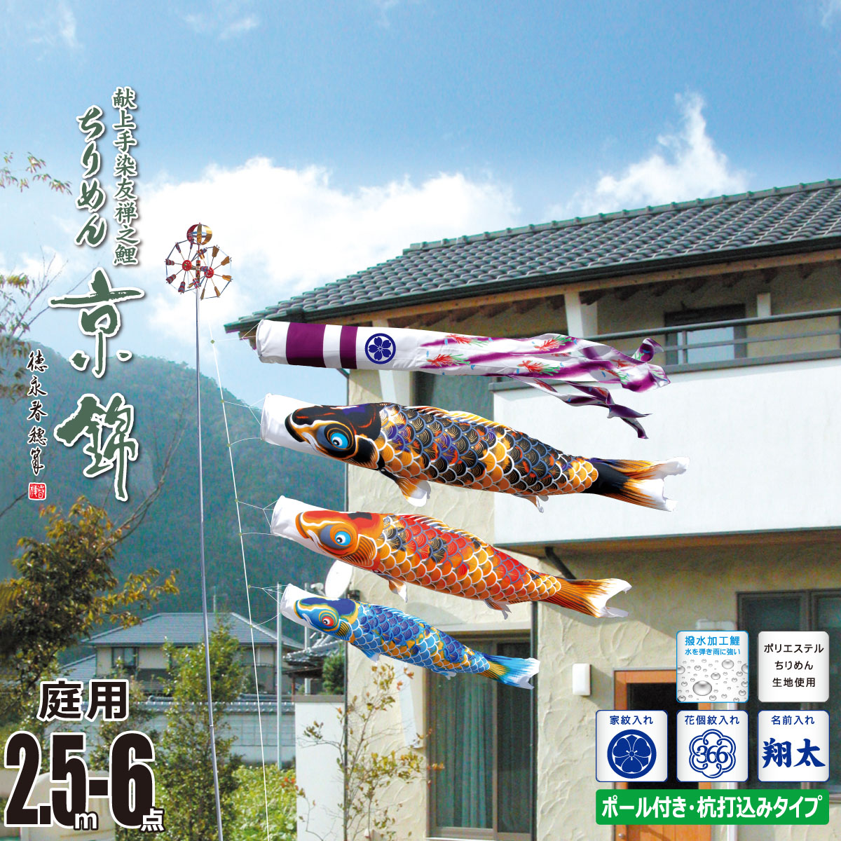 鯉のぼり 庭用 ちりめん京錦 2.5m 6点 庭園用 ガーデンセット 吹流し+鯉3匹+矢車+ロープ+杭打ち込み方式ポールセット 徳永鯉のぼり カタログ 純正品 ポリエステル 撥水加工 家紋/花個紋/名前入れ対応 日本製 KOT-G-118-304