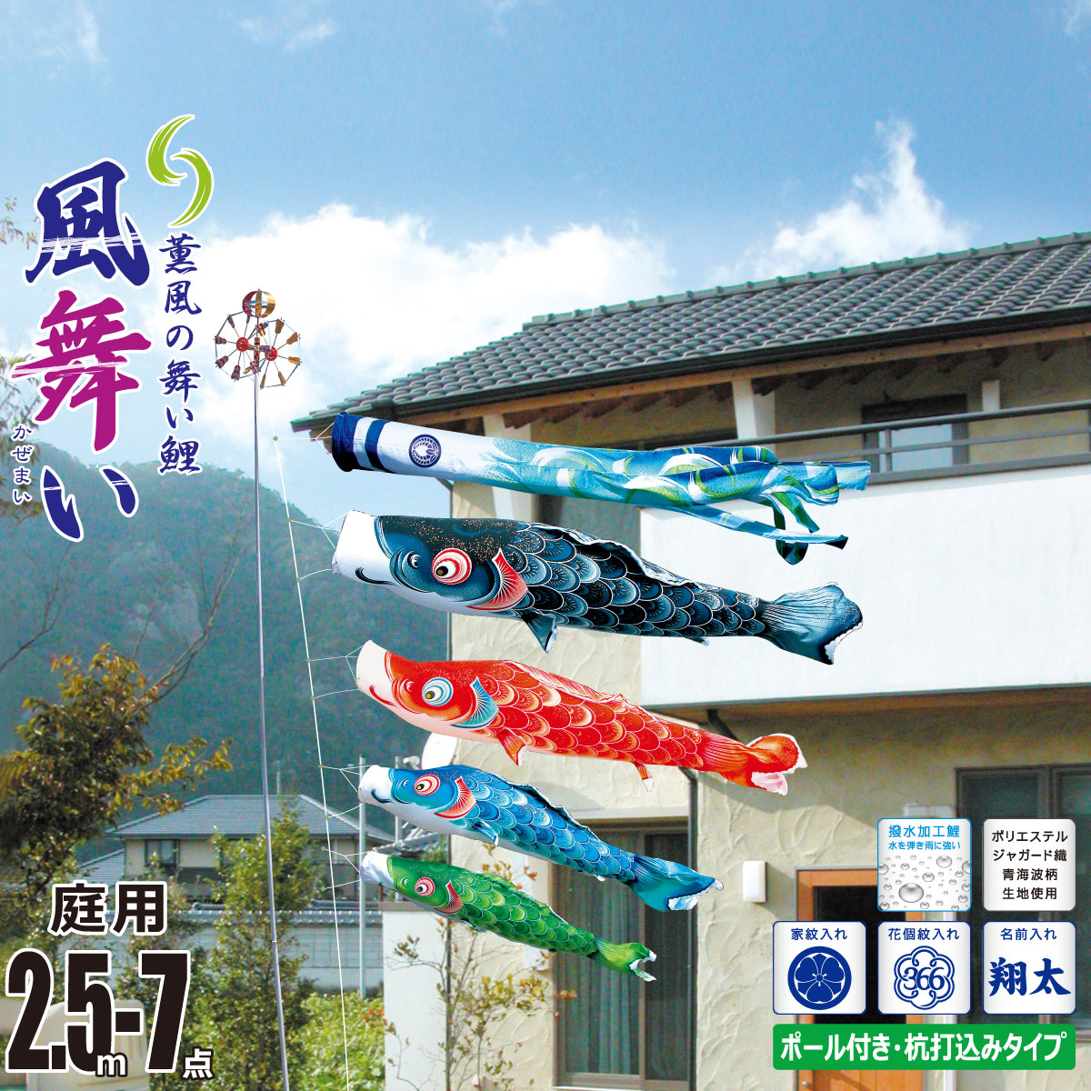 鯉のぼり 庭用 風舞い 2.5m 7点 庭園用 ガーデンセット 吹流し+鯉4匹+矢車+ロープ+杭打ち込み方式ポールセット 徳永鯉のぼり カタログ 純正品 ポリエステル 撥水加工 家紋/花個紋/名前入れ対応 日本製 KOT-G-118-308