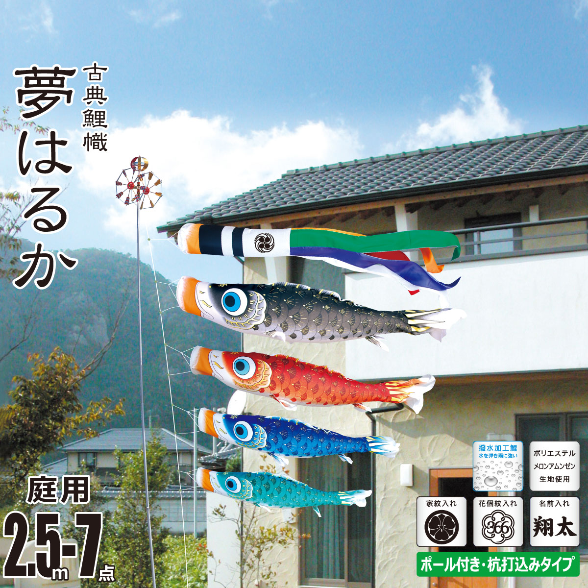 鯉のぼり 庭用 夢はるか 2.5m 7点 庭園用 ガーデンセット 吹流し+鯉4匹+矢車+ロープ+杭打ち込み方式ポールセット 徳永鯉のぼり カタログ 純正品 ポリエステル 撥水加工 家紋/花個紋/名前入れ対応 日本製 KOT-G-118-317