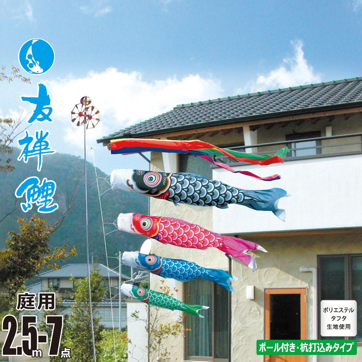 鯉のぼり 庭用 友禅鯉 2.5m 7点 庭園用 ガーデンセット 吹流し+鯉4匹+矢車+ロープ+杭打ち込み方式ポールセット 徳永鯉のぼり カタログ 純正品 ポリエステル 家紋/花個紋/名入れ不可 KOT-G-118-326