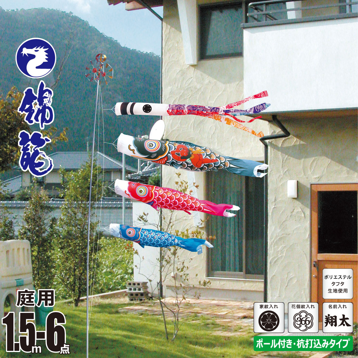 鯉のぼり 庭用 錦龍 1.5m 6点 庭園用 ガーデンセット 吹流し+鯉3匹+矢車+ロープ+杭打ち込み方式ポールセット徳永鯉のぼり カタログ 純正品 ポリエステル 家紋/花個紋/名前入れ対応 KOT-G-118-701｜人形の丸富