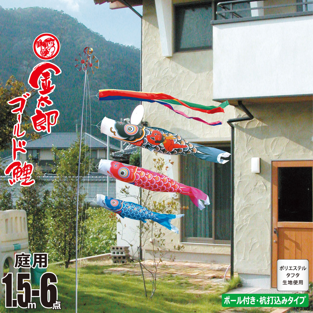 鯉のぼり 庭用 金太郎ゴールド鯉 1.5m 6点 庭園用 ガーデンセット 吹流し+鯉3匹+矢車+ロープ+杭打ち込み方式ポールセット 徳永鯉のぼり カタログ 純正品 ポリエステル 家紋/花個紋/名入れ不可 KOT-G-118-751