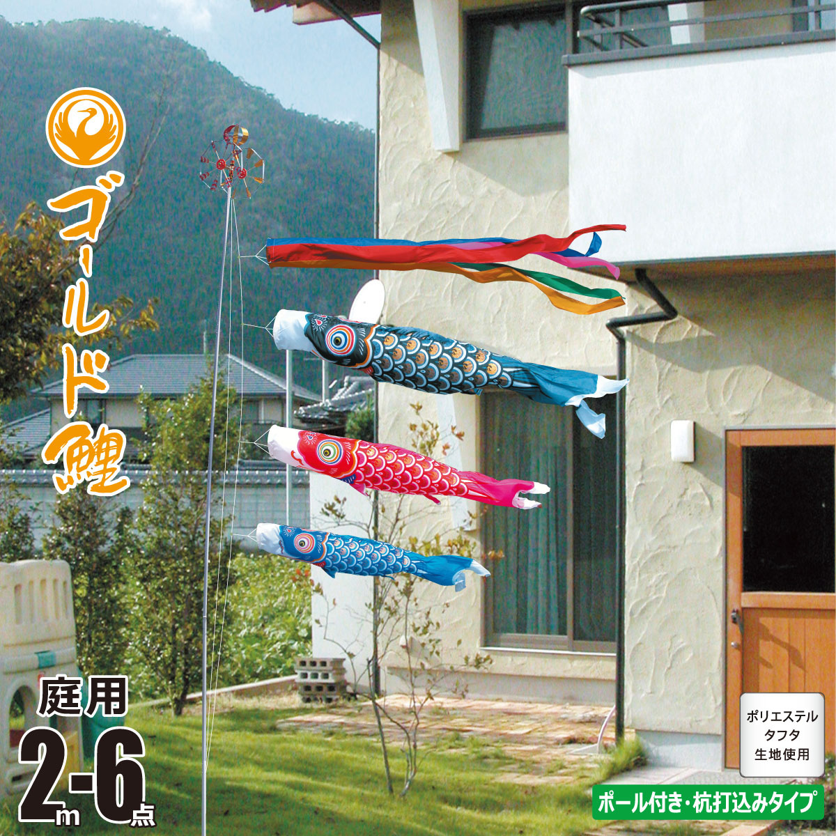 鯉のぼり 庭用 ゴールド鯉 2m 6点 庭園用 ガーデンセット 吹流し+鯉3匹+矢車+ロープ+杭打ち込み方式ポールセット 徳永鯉のぼり カタログ 純正品 ポリエステル 家紋/花個紋/名入れ不可 KOT-G-118-800