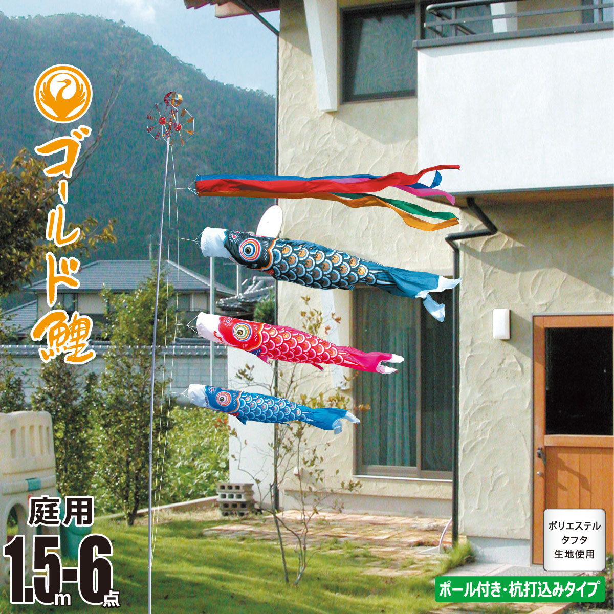 鯉のぼり 庭用 ゴールド鯉 1.5m 6点 庭園用 ガーデンセット 吹流し+鯉3匹+矢車+ロープ+杭打ち込み方式ポールセット徳永鯉のぼり カタログ 純正品 ポリエステル 家紋/花個紋/名入れ不可 KOT-G-118-801|人形の丸富
