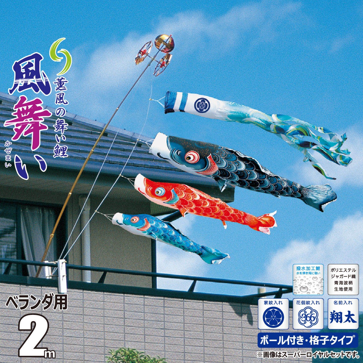 初売り】 こいのぼり 2m 風舞い 6点 矢車 ロープ 吹流し 鯉3匹 ベランダ用